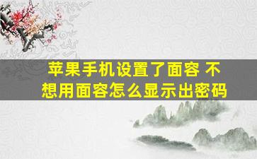 苹果手机设置了面容 不想用面容怎么显示出密码